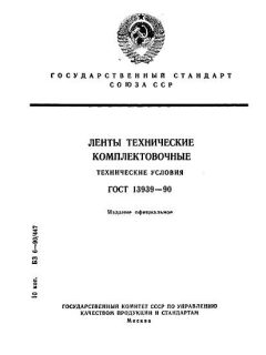ГОСТ 13939-90