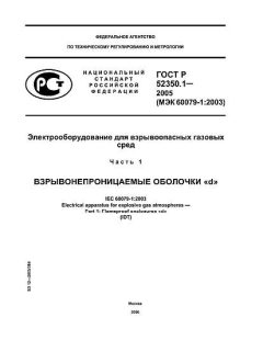 ГОСТ Р 52350.1-2005
