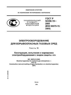 ГОСТ Р 52350.15-2005