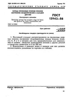 ГОСТ 13943-86