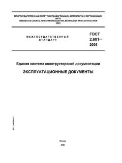 ГОСТ 2.601-2006