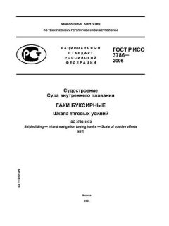 ГОСТ Р ИСО 3786-2005