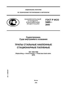 ГОСТ Р ИСО 5485-2005