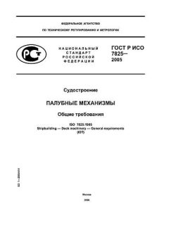 ГОСТ Р ИСО 7825-2005