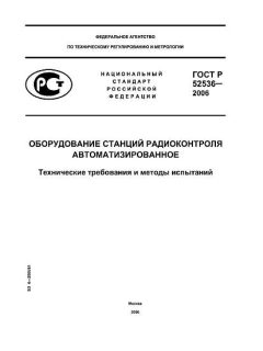 ГОСТ Р 52536-2006