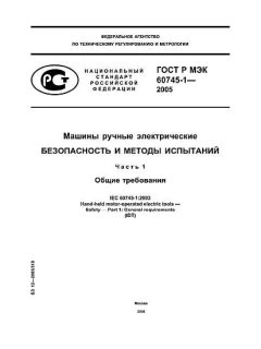 ГОСТ Р МЭК 60745-1-2005