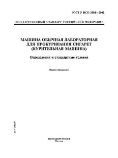 ГОСТ Р ИСО 3308-2002
