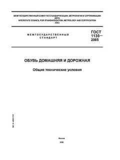 ГОСТ 1135-2005
