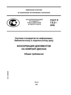 ГОСТ Р 7.0.2-2006