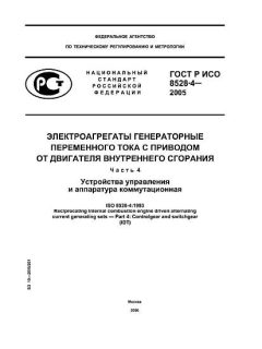 ГОСТ Р ИСО 8528-4-2005