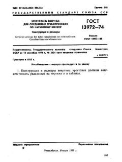 ГОСТ 13972-74