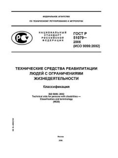 ГОСТ Р 51079-2006