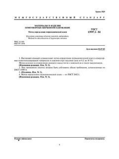 ГОСТ 13997.1-84