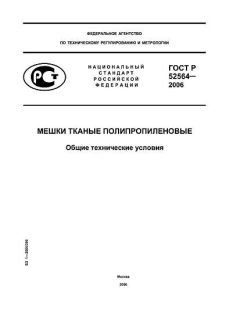 ГОСТ Р 52564-2006