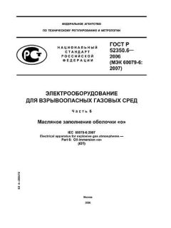 ГОСТ Р 52350.6-2006