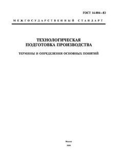 ГОСТ 14.004-83