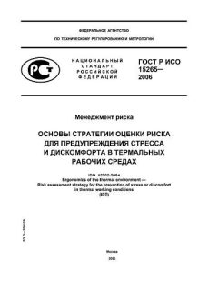 ГОСТ Р ИСО 15265-2006