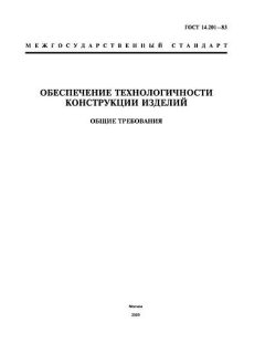ГОСТ 14.201-83