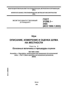 ГОСТ 31296.1-2005