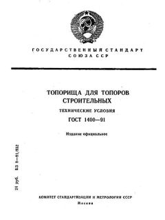 ГОСТ 1400-91