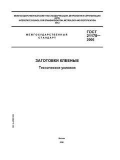 ГОСТ 21178-2006