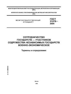 ГОСТ 31278-2004
