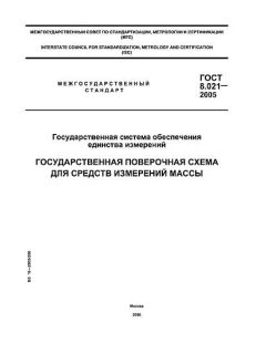 ГОСТ 8.021-2005