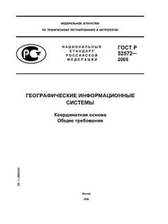 ГОСТ Р 52572-2006