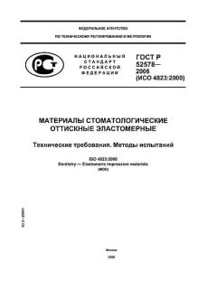 ГОСТ Р 52578-2006