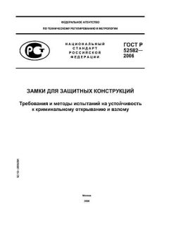 ГОСТ Р 52582-2006