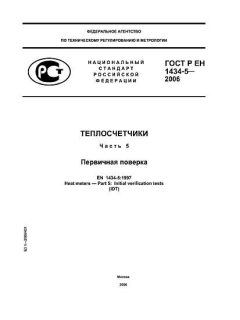 ГОСТ Р ЕН 1434-5-2006