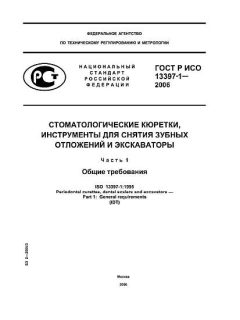 ГОСТ Р ИСО 13397-1-2006
