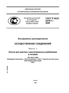 ГОСТ Р ИСО 8319-1-2006