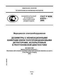 ГОСТ Р МЭК 61674-2006