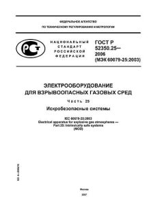 ГОСТ Р 52350.25-2006
