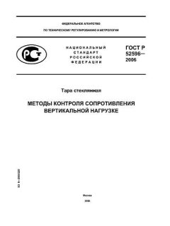 ГОСТ Р 52596-2006