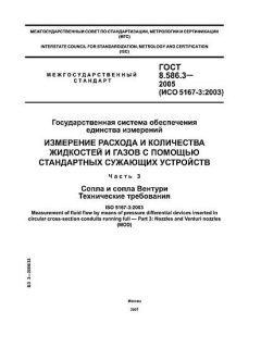 ГОСТ 8.586.3-2005