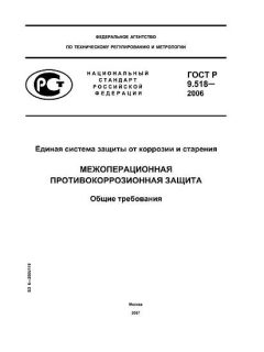 ГОСТ Р 9.518-2006