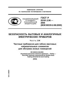 ГОСТ Р 52161.2.96-2006