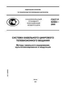 ГОСТ Р 52593-2006