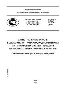 ГОСТ Р 52594-2006