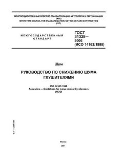 ГОСТ 31328-2006