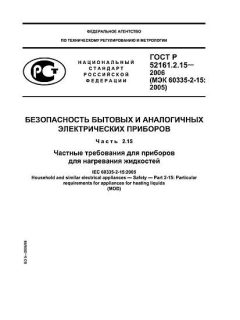 ГОСТ Р 52161.2.15-2006