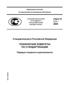 ГОСТ Р 1.1-2005