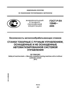 ГОСТ Р ЕН 12840-2006