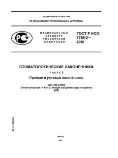 ГОСТ Р ИСО 7785-2-2006