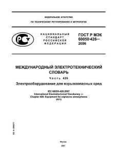 ГОСТ Р МЭК 60050-426-2006