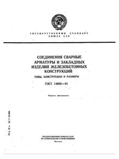 ГОСТ 14098-91