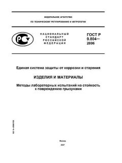 ГОСТ Р 9.804-2006