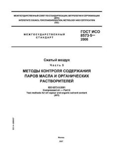 ГОСТ ИСО 8573-5-2006